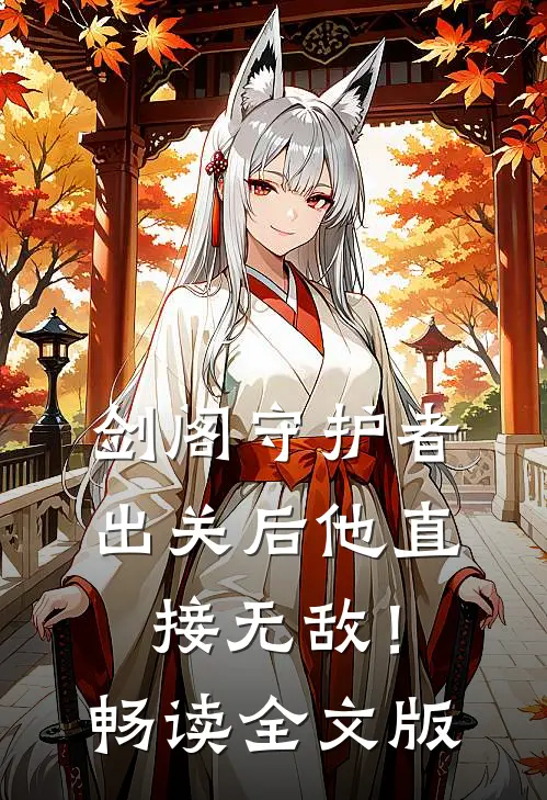 剑阁守护者，出关后他直接无敌！畅读全文版