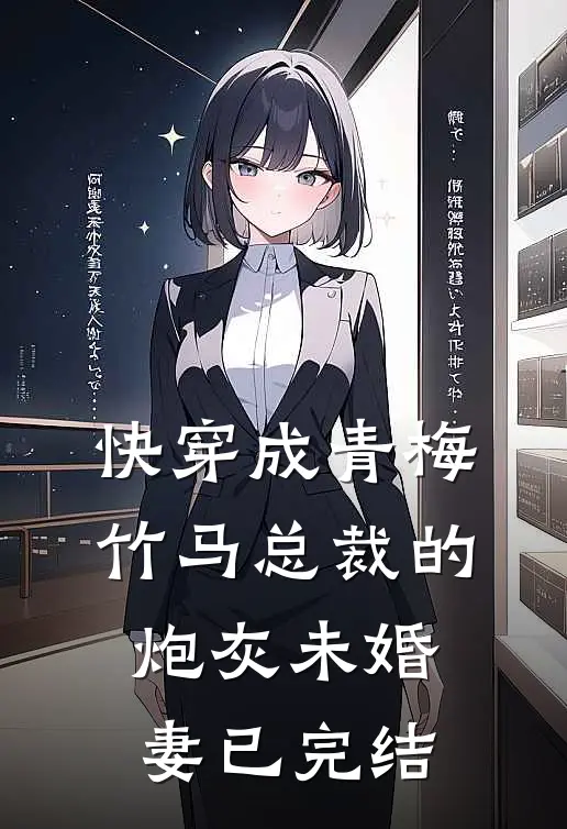 快穿成青梅竹马总裁的炮灰未婚妻已完结