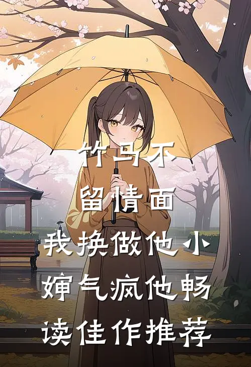 竹马不留情面，我换做他小婶气疯他畅读佳作推荐