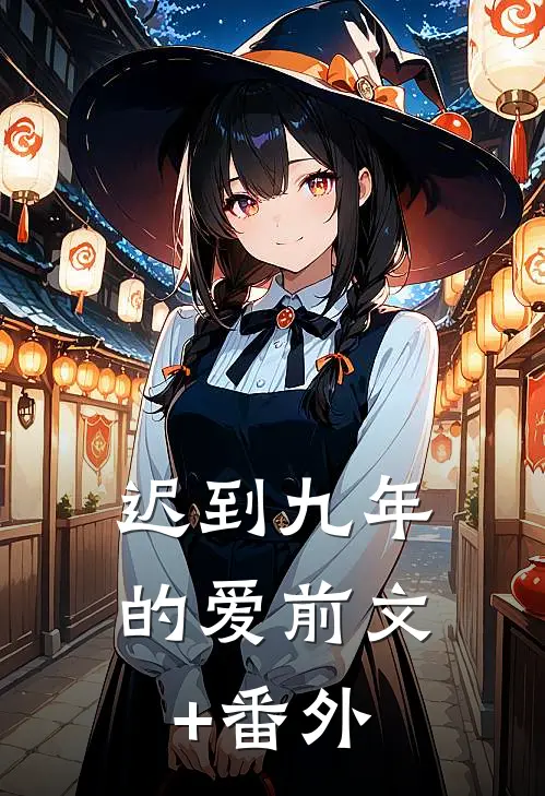 迟到九年的爱前文+番外