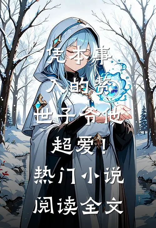 凭本事入的赘，世子爷他超爱！热门小说阅读全文