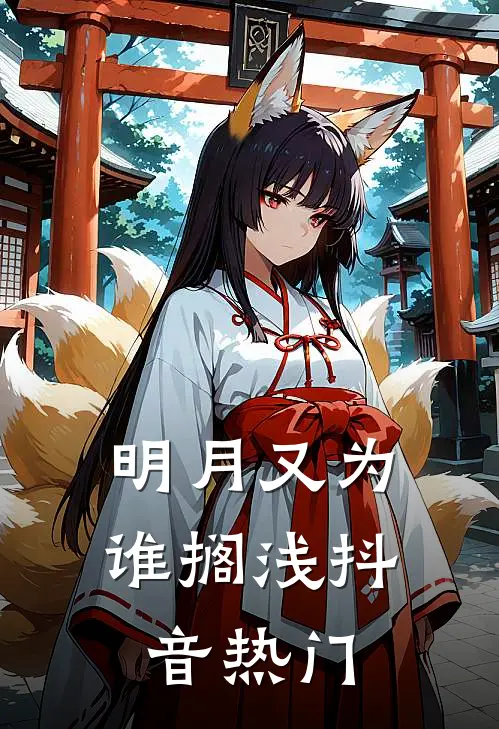 明月又为谁搁浅抖音热门