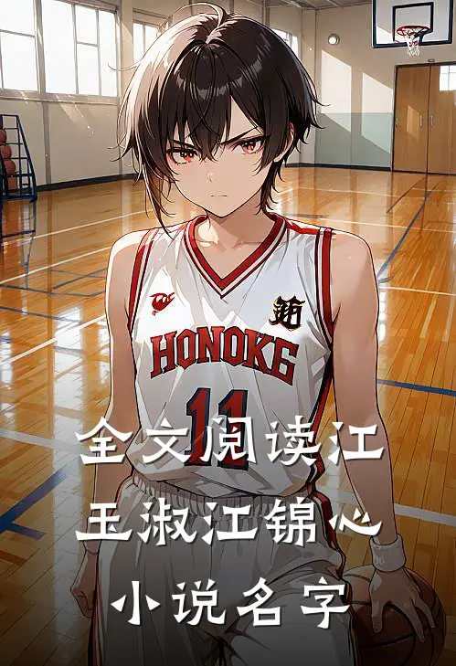 全文阅读江玉淑江锦心小说名字