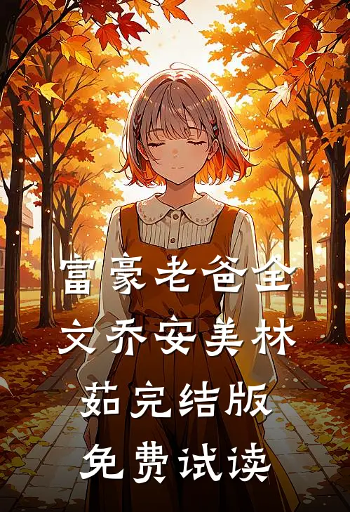 富豪老爸全文乔安美林茹完结版免费试读