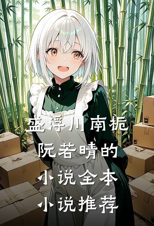 盛浮川南栀阮若晴的小说全本小说推荐