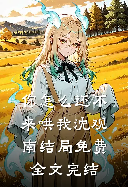 你怎么还不来哄我沈观南结局免费全文完结