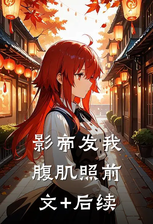 影帝发我腹肌照前文+后续