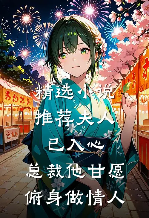 精选小说推荐夫人已入心，总裁他甘愿俯身做情人