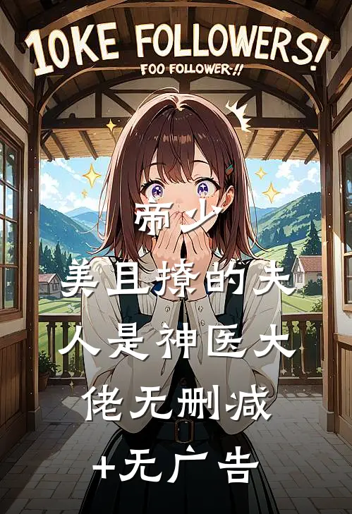 帝少，美且撩的夫人是神医大佬无删减+无广告