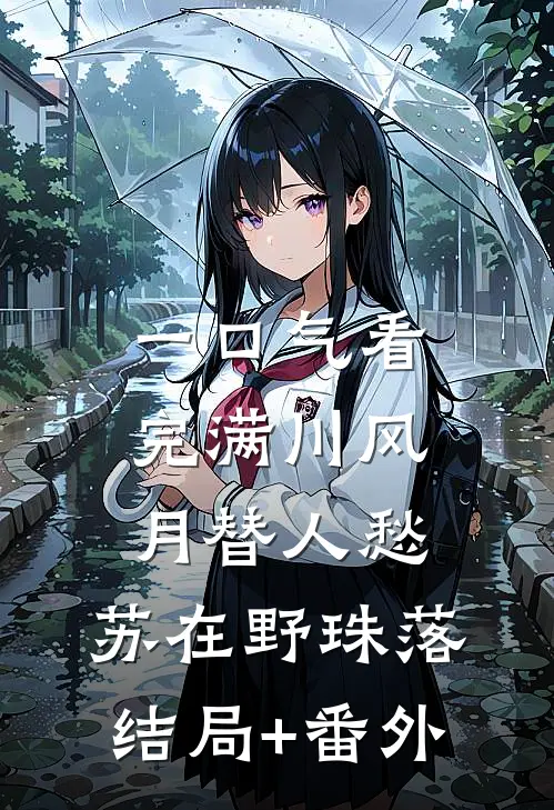 一口气看完满川风月替人愁:苏在野珠落结局+番外