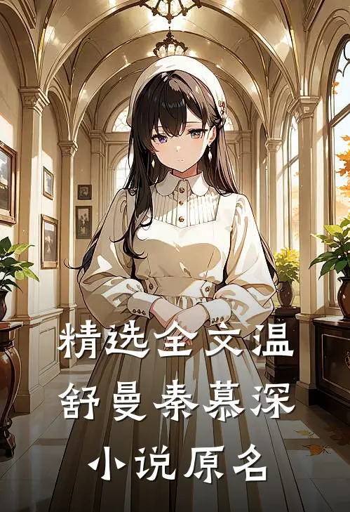 精选全文温舒曼秦慕深小说原名