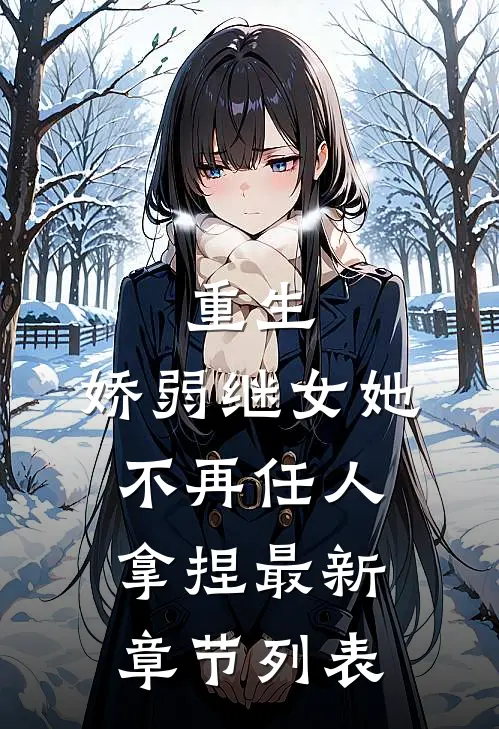 重生：娇弱继女她不再任人拿捏最新章节列表