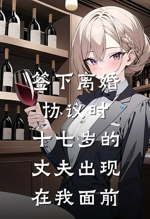 签下离婚协议时，十七岁的丈夫出现在我面前