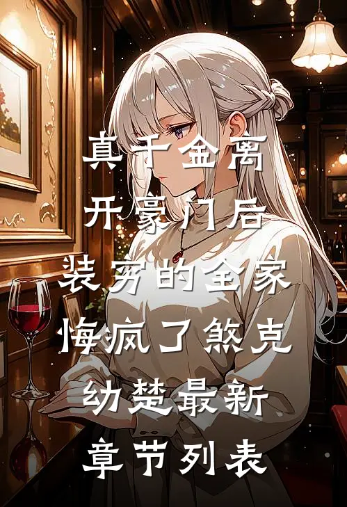真千金离开豪门后，装穷的全家悔疯了煞克幼楚最新章节列表