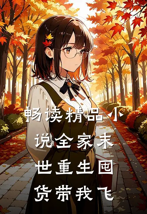 畅读精品小说全家末世重生囤货带我飞