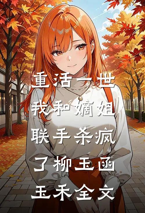 重活一世，我和嫡姐联手杀疯了柳玉函玉禾全文