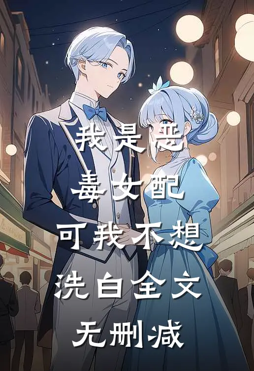我是恶毒女配，可我不想洗白全文无删减