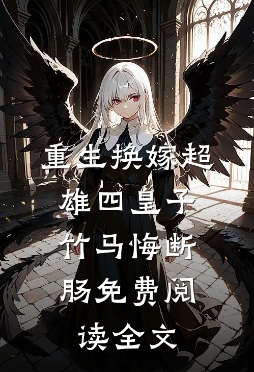 重生换嫁超雄四皇子，竹马悔断肠免费阅读全文