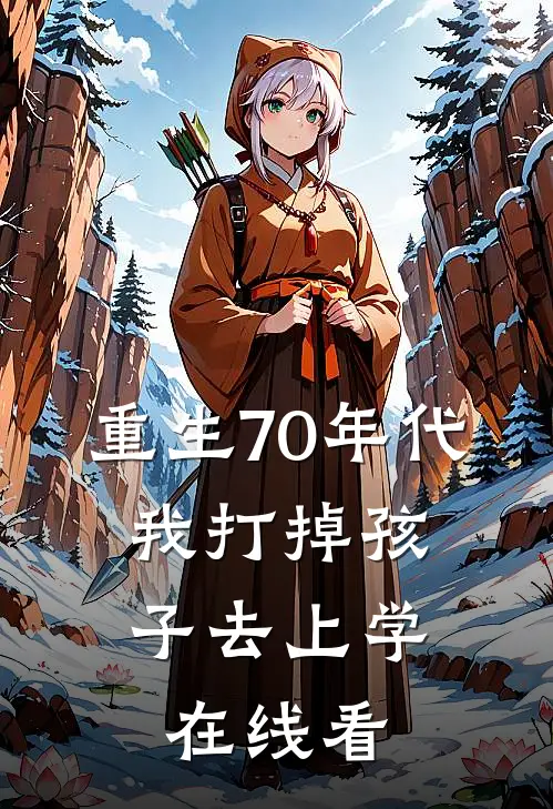 重生70年代，我打掉孩子去上学在线看