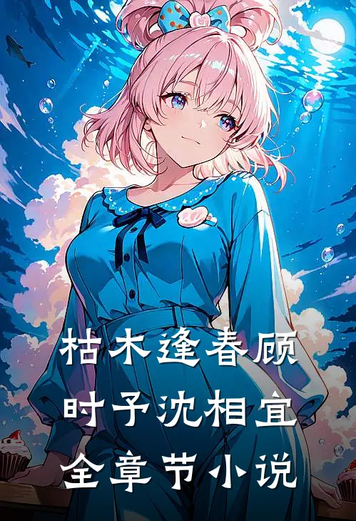 枯木逢春顾时予沈相宜全章节小说