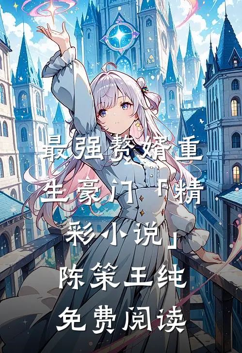 最强赘婿重生豪门「精彩小说」陈策王纯免费阅读