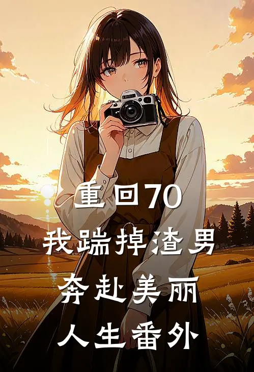 重回70，我踹掉渣男奔赴美丽人生番外
