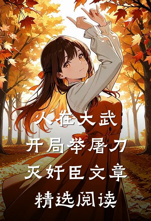 人在大武，开局举屠刀灭奸臣文章精选阅读