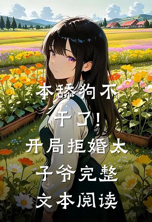 本舔狗不干了!开局拒婚太子爷完整文本阅读