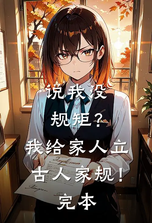 说我没规矩？我给家人立古人家规！完本