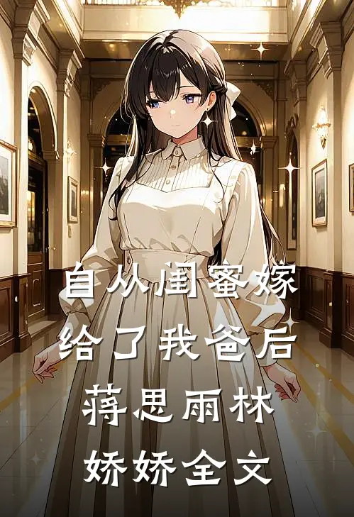 自从闺蜜嫁给了我爸后蒋思雨林娇娇全文