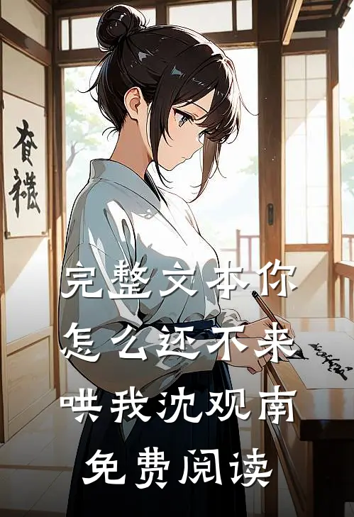 完整文本你怎么还不来哄我沈观南免费阅读