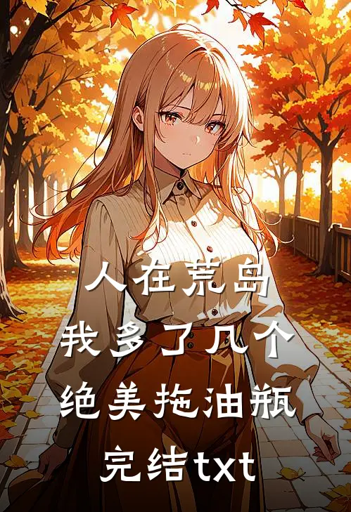 人在荒岛：我多了几个绝美拖油瓶完结txt