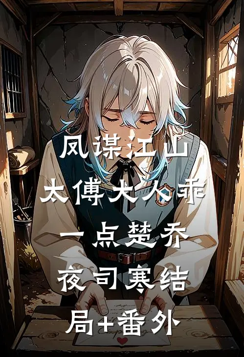 凤谋江山，太傅大人乖一点楚乔夜司寒结局+番外