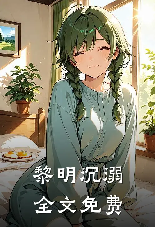 黎明沉溺全文免费