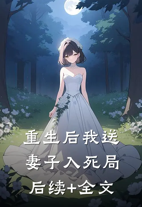 重生后我送妻子入死局后续+全文