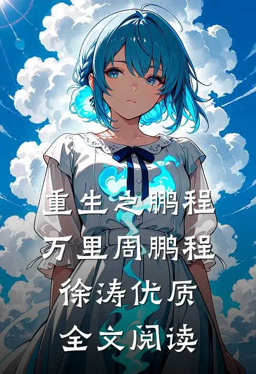 重生之鹏程万里周鹏程徐涛优质全文阅读