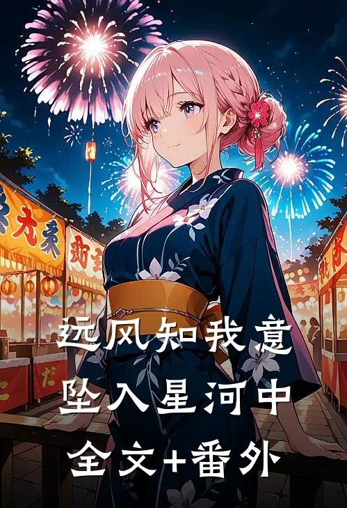 远风知我意，坠入星河中全文+番外
