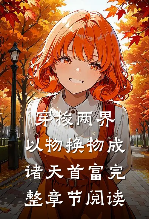 穿梭两界，以物换物成诸天首富完整章节阅读