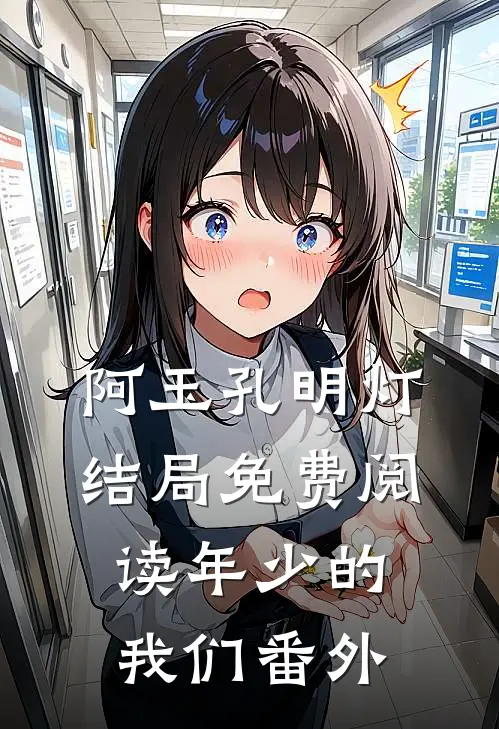 阿玉孔明灯结局免费阅读年少的我们番外