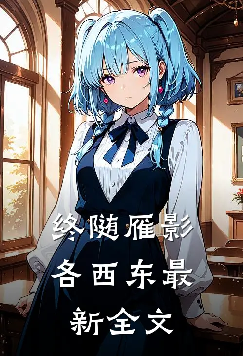 终随雁影各西东最新全文