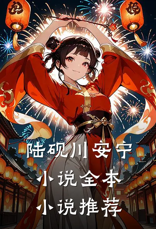 陆砚川安宁小说全本小说推荐