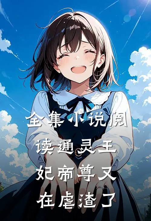 全集小说阅读通灵王妃帝尊又在虐渣了