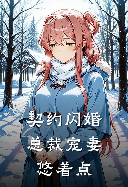 契约闪婚：总裁宠妻悠着点