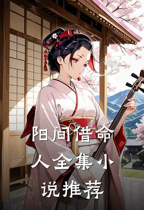 阳间借命人全集小说推荐
