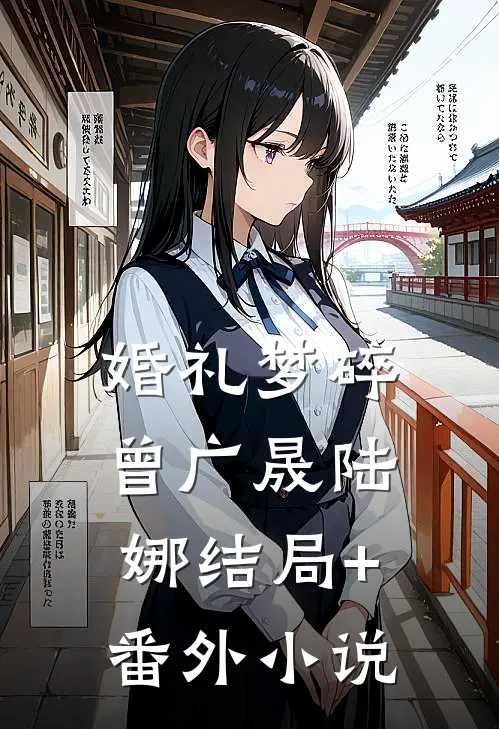 婚礼梦碎曾广晟陆娜结局+番外小说