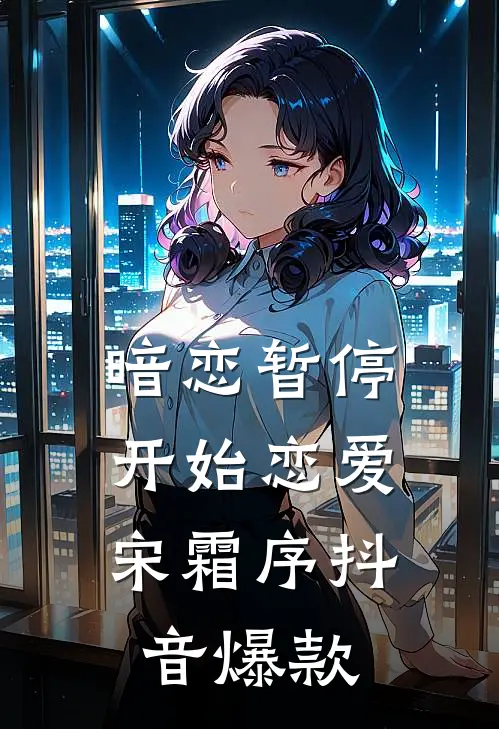 暗恋暂停，开始恋爱宋霜序抖音爆款