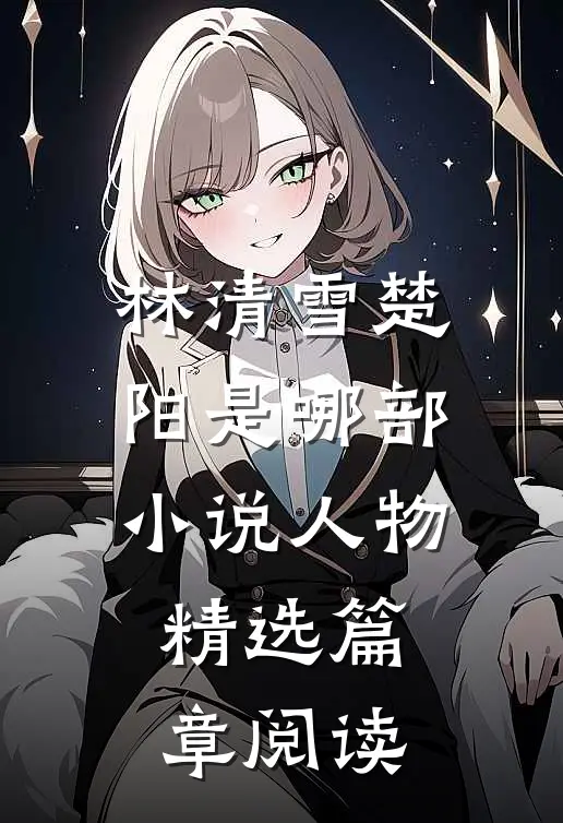 林清雪楚阳是哪部小说人物精选篇章阅读