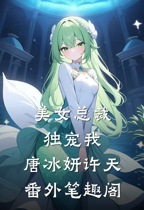美女总裁独宠我：唐冰妍许天番外笔趣阁