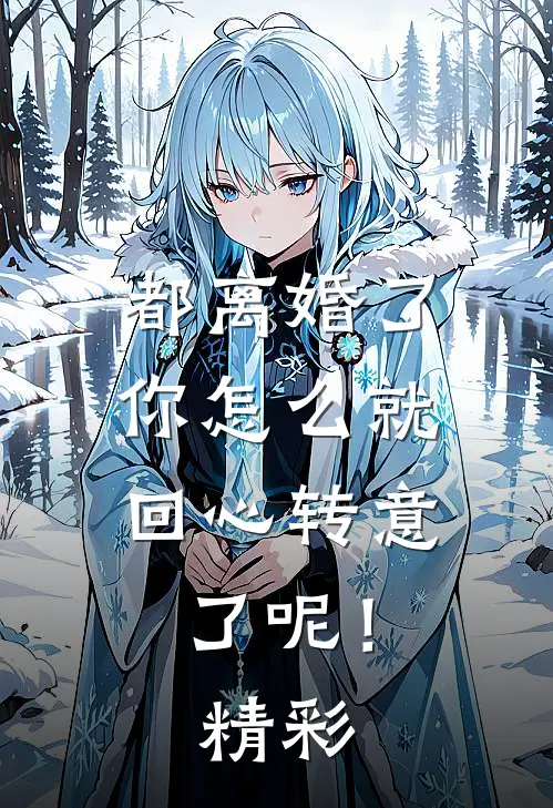 都离婚了，你怎么就回心转意了呢！精彩