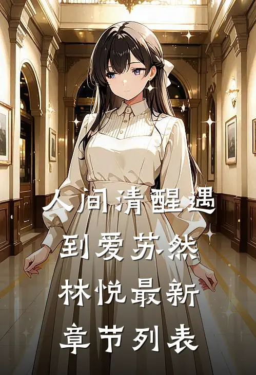 人间清醒遇到爱苏然林悦最新章节列表